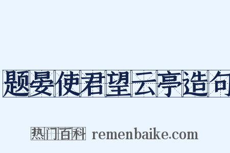 题晏使君望云亭造句是什么意思的图片